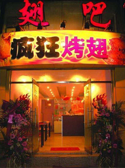 容城烤翅